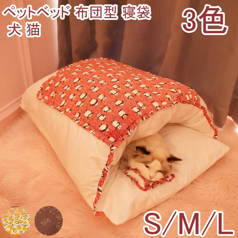 送料無料 ペットベッド 猫寝袋 猫 ベッド 寝具 犬 小型犬 クッション 寝袋 子犬