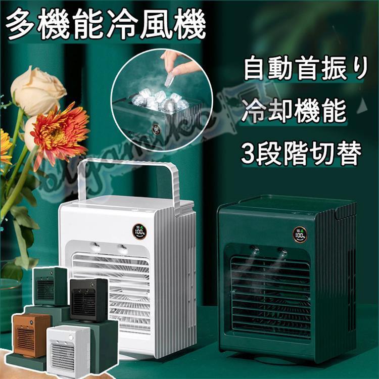 卓上冷風機 冷風扇 扇風機 送風 加湿機能 冷却機能 空気清浄機能 スポットエアコン ミニクーラー ポータブルエアコン 氷いれ可能 オフィス 野外のテント :bty-FX-GXZ-F855:ビューティー アミコ - 通販 - Yahoo!ショッピング 卓上冷風機 冷風扇 扇風機 送風 加湿機能 冷却機能 空気清浄機能 スポットエアコン ミニクーラー ポータブルエアコン 氷いれ可能 オフィス 野外のテント :bty-FX-GXZ-F855:ビューティー アミコ - 通販 - Yahoo!ショッピング