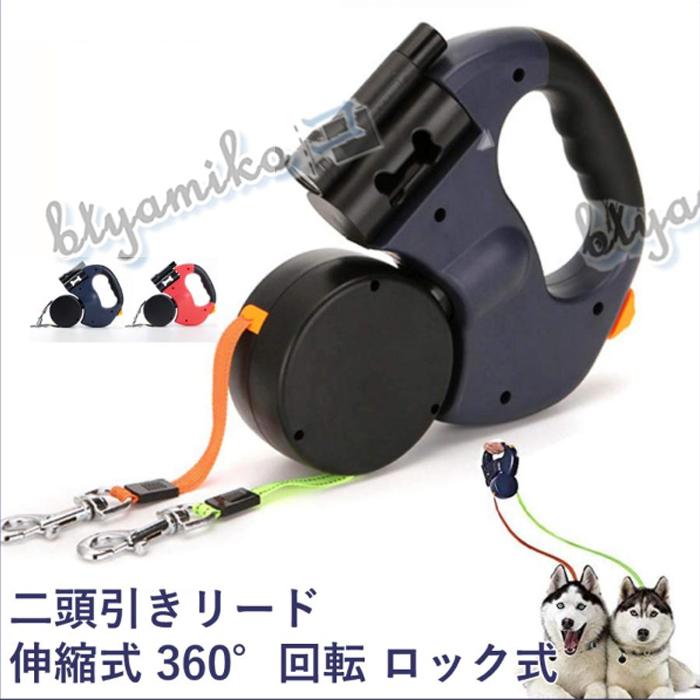 犬用リード ドッグリード ペット用品 愛犬 お散歩 ロング 自動巻き取り式 二頭引きリード 自動巻き 伸縮式 360°回転 ロック式 噛み切れ防止 の商品画像