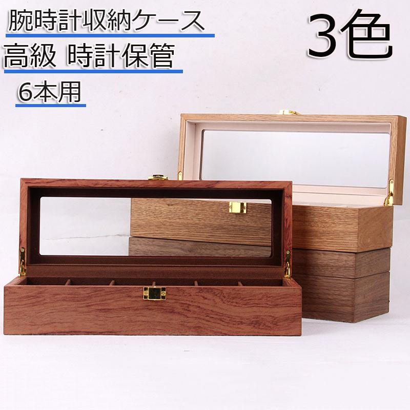 924円 限定特価 時計ケース 腕時計 収納ケース 木製6本用 おしゃれ ウッド コレクションケース