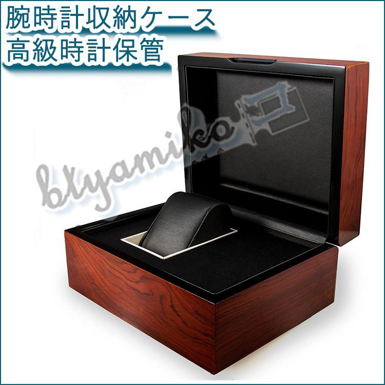 腕時計収納ケース 1本 高級木箱 時計収納ケース ウォッチケース