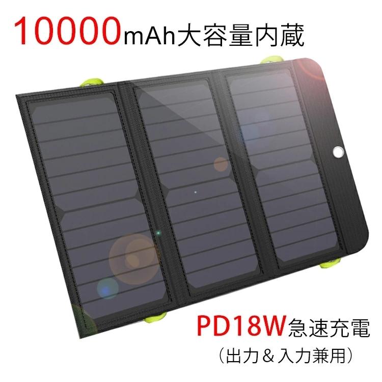 ソーラーパネル 折り畳み式 10000mAh大容量内 PD18W快速充電
