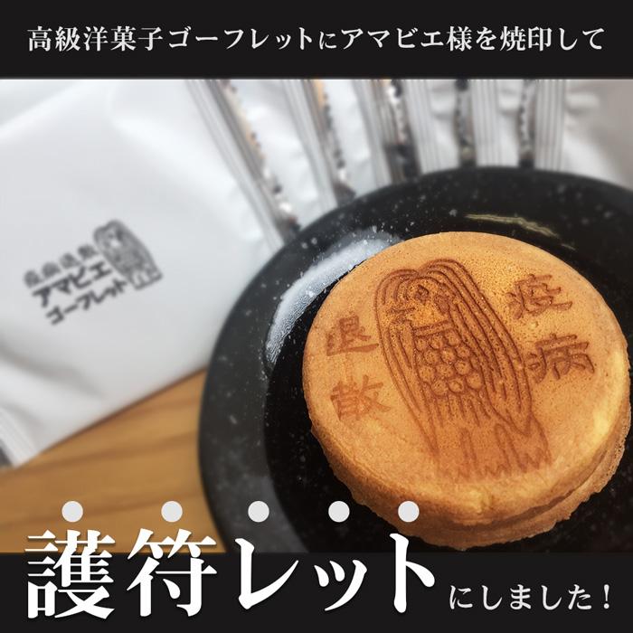 アマビエ護符レット お菓子 クッキー バニラクリームゴーフレット 母の日 父の日 出産内祝い お土産 お見舞い まとめ買い ギフト プレゼント 個包装|bu-den|02