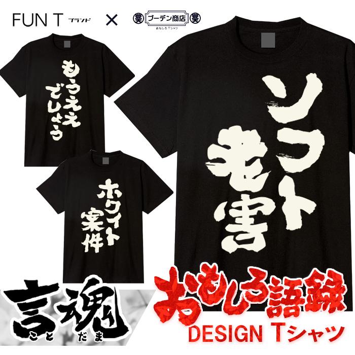 豊天商店（ブーデンショウテン） おもしろ語録 Tシャツ ソフト老害