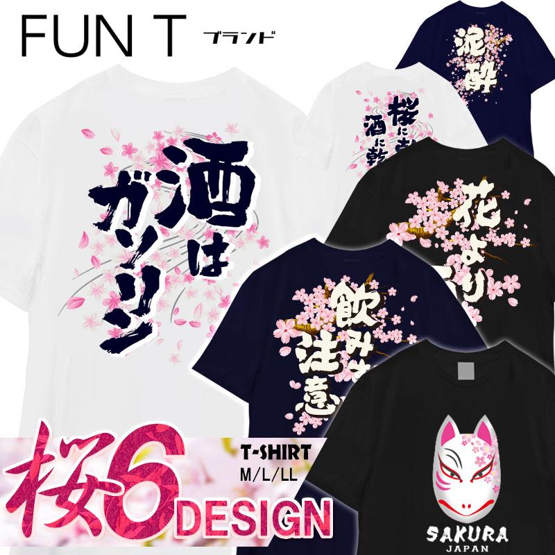 豊天商店（ブーデンショウテン） おもしろTシャツ 桜 花見 宴会 さくら