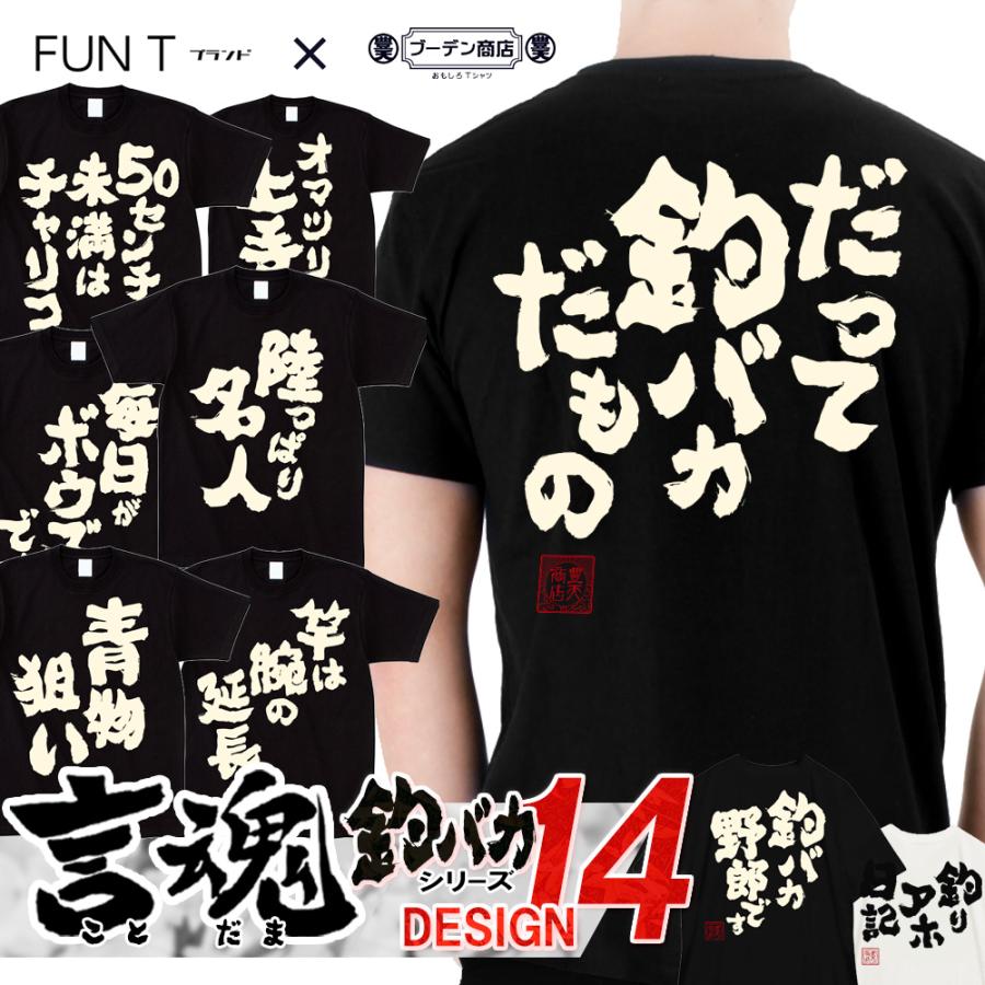 豊天商店（ブーデンショウテン） おもしろTシャツ 釣りバカ シリーズ t