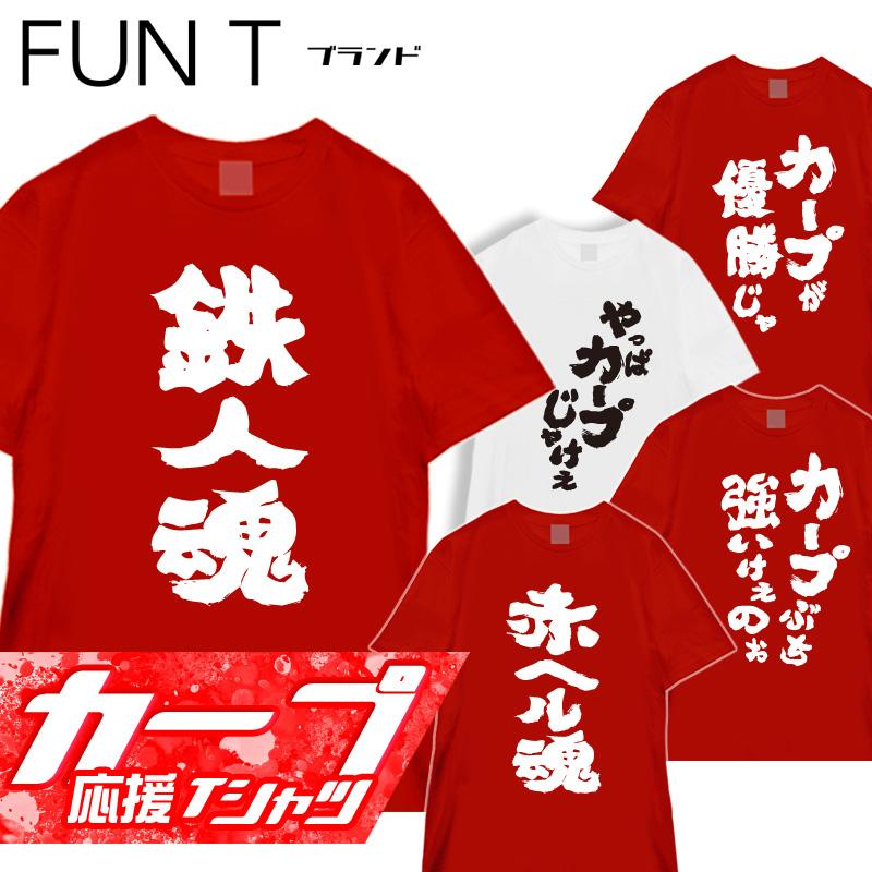 おもしろTシャツ 広島 カープ 野球 応援 スポーツ ユニフォーム グッズ