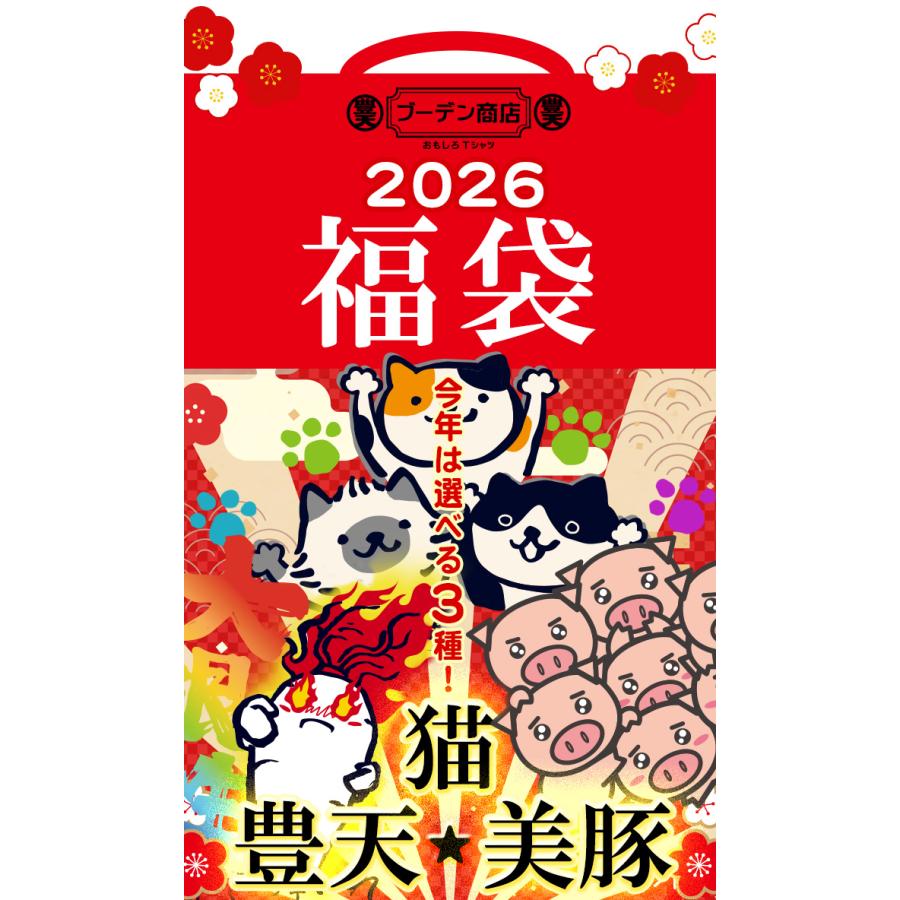 豊天商店（ブーデンショウテン） 福袋 2026 メンズ おもしろtシャツ