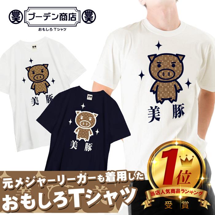 豊天商店（ブーデンショウテン） おもしろtシャツ イチロー着用 美豚
