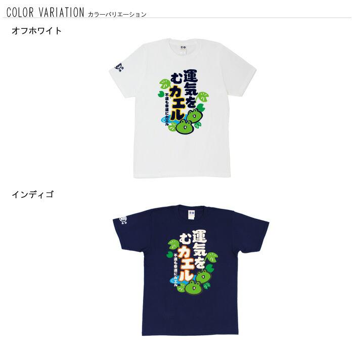 おもしろtシャツ 和柄 元祖豊天商店 運気をむカエル Tシャツ 半袖 Re 豊天商店 通販 Yahoo ショッピング