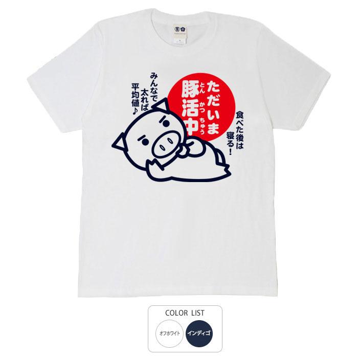 豊天商店 おもしろtシャツ 和柄 開運 元祖豊天商店 ただいま豚活