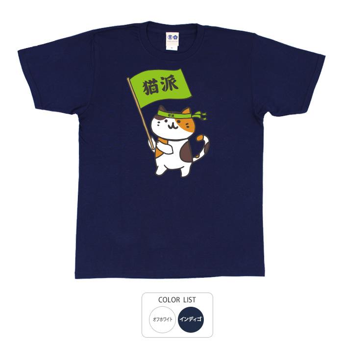 おもしろtシャツ 和柄 開運 元祖豊天商店 わたしは断然猫派 猫を愛する活動賛成派 猫派 Tシャツ 半袖 Re おもしろtシャツ ブーデン商店 通販 Yahoo ショッピング