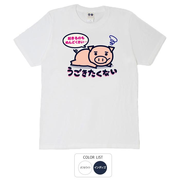 おもしろtシャツ 和柄 開運 元祖豊天商店 いつも動きたくないあなたに 起きるのもめんどう Tシャツ 半袖 美豚 B01 Re おもしろtシャツ ブーデン商店 通販 Yahoo ショッピング