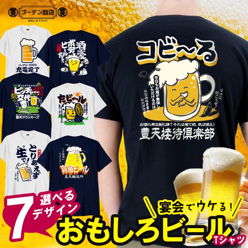 豊天商店（ブーデンショウテン） おもしろtシャツ おもしろビールT