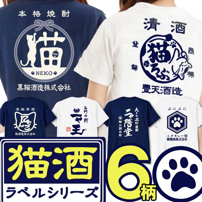 豊天商店（ブーデンショウテン） おもしろtシャツ 酒猫ラベル 猫 お酒