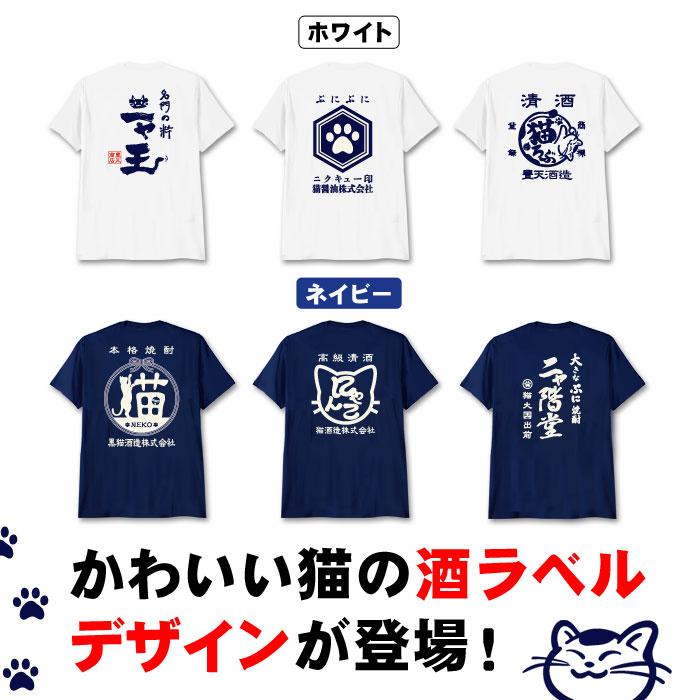 豊天商店（ブーデンショウテン） おもしろtシャツ 酒猫ラベル 猫 お酒