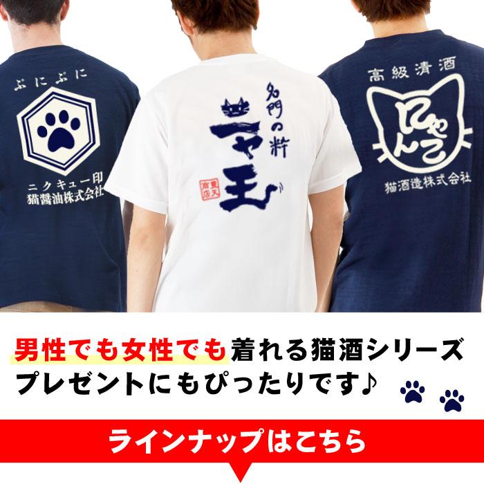 豊天商店（ブーデンショウテン） おもしろtシャツ 酒猫ラベル 猫 お酒