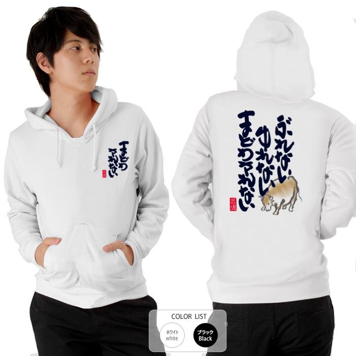 おもしろ パーカー 和柄 開運 元祖豊天商店 これぞ揺るがない意思を言葉にした一枚 まどわされない Re 豊天商店 通販 Yahoo ショッピング