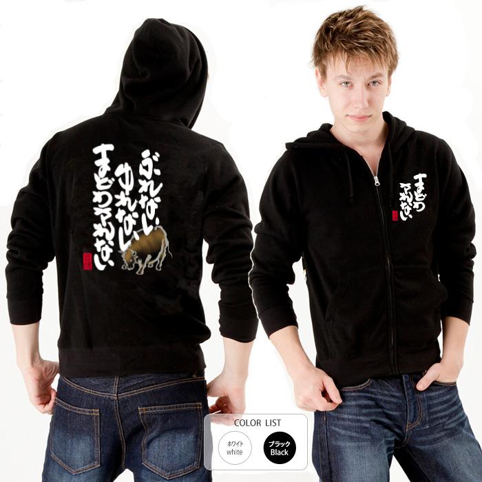 おもしろ パーカー ジップ 和柄 開運 元祖豊天商店 これぞ揺るがない意思を言葉にした一枚 まどわされない Re 豊天商店 通販 Yahoo ショッピング