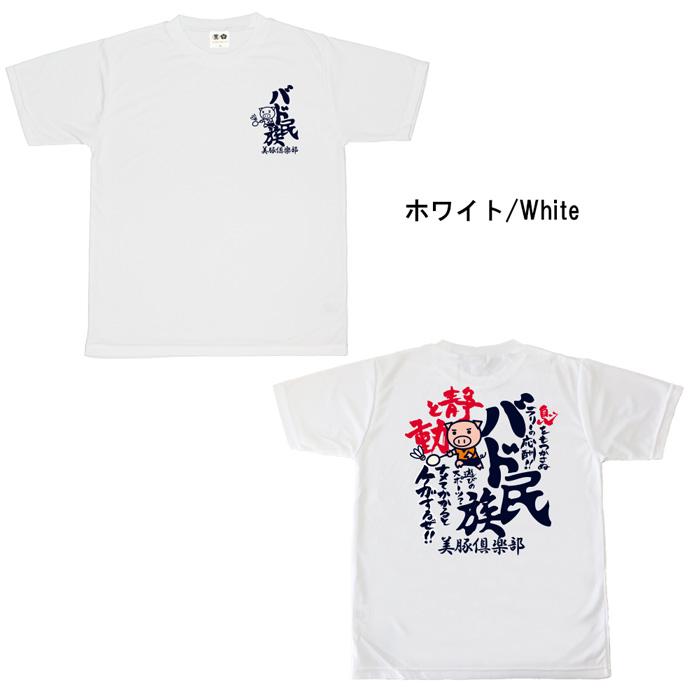バド民族 Tシャツ 吸汗速乾 半袖 豊天商店 部活 美豚 ゆうパケット発送可能 5 10営業日以内に発送予定 Re 豊天商店 通販 Yahoo ショッピング