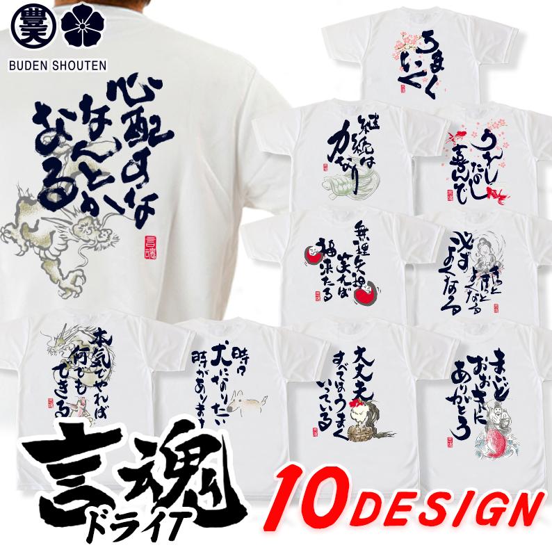 豊天商店（ブーデンショウテン） 言魂 おもしろtシャツ ドライ 和柄