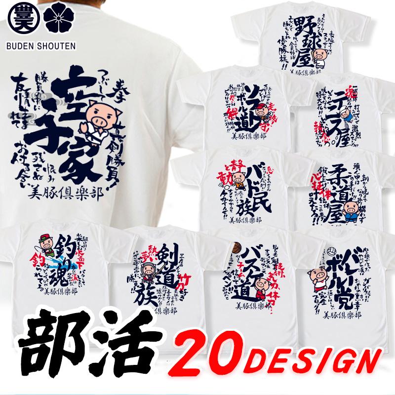豊天商店（ブーデンショウテン） 部活 おもしろtシャツ ドライ 和柄