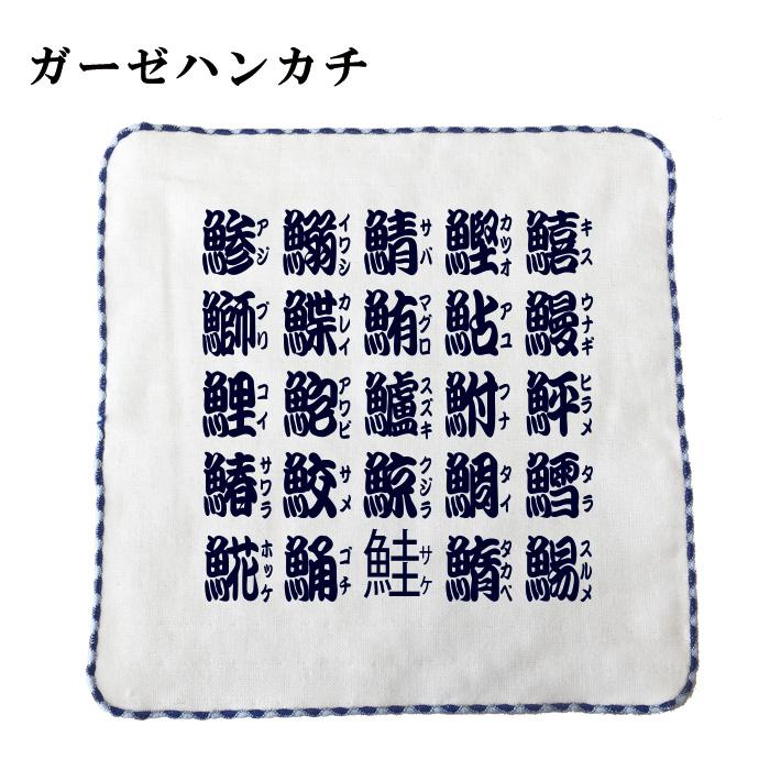 ガーゼハンカチ 魚漢字 和柄 豊天商店 タオルハンカチ ハンドタオル 5 10営業日以内に発送予定 Re 豊天商店 通販 Yahoo ショッピング