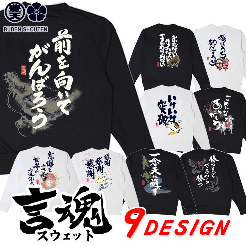 豊天商店（ブーデンショウテン） 言魂 おもしろ トレーナー 和柄 開運 