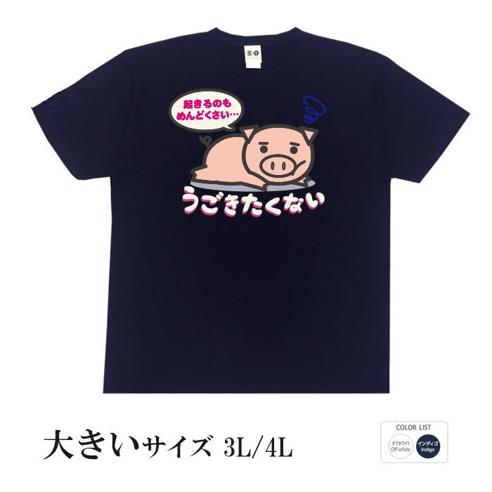 おもしろtシャツ 大きいサイズ 和柄 開運 元祖豊天商店 いつも動きたくないあなたに 起きるのもめんどう 半袖 美豚 B01 Re おもしろtシャツ ブーデン商店 通販 Yahoo ショッピング