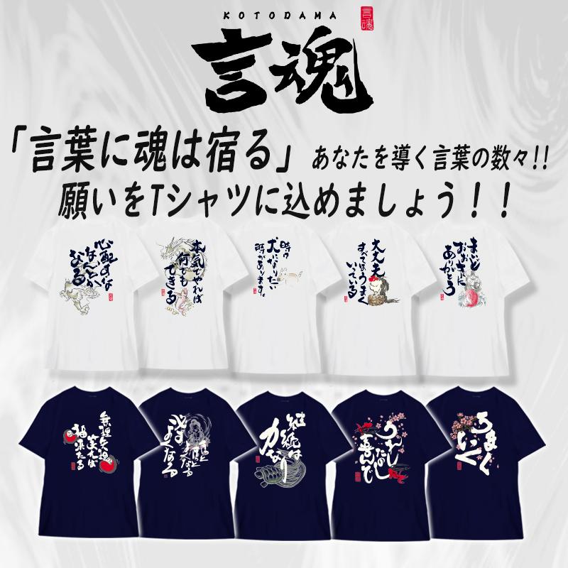 言魂 おもしろtシャツ 大きいサイズ 和柄 開運 元祖豊天商店 お笑いの神様後輪！何があっても負けずに笑って頑張ろう。 一笑懸命 半袖｜bu-den｜02