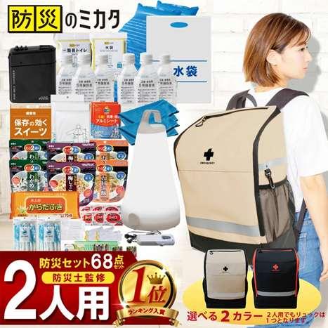 防災グッズ 2人用 68点 防災のミカタ 防災士監修 防災グッズ 防災リュック 防災セット 地震 震災 災害 津波 台風 浸水 洪水 災害対策