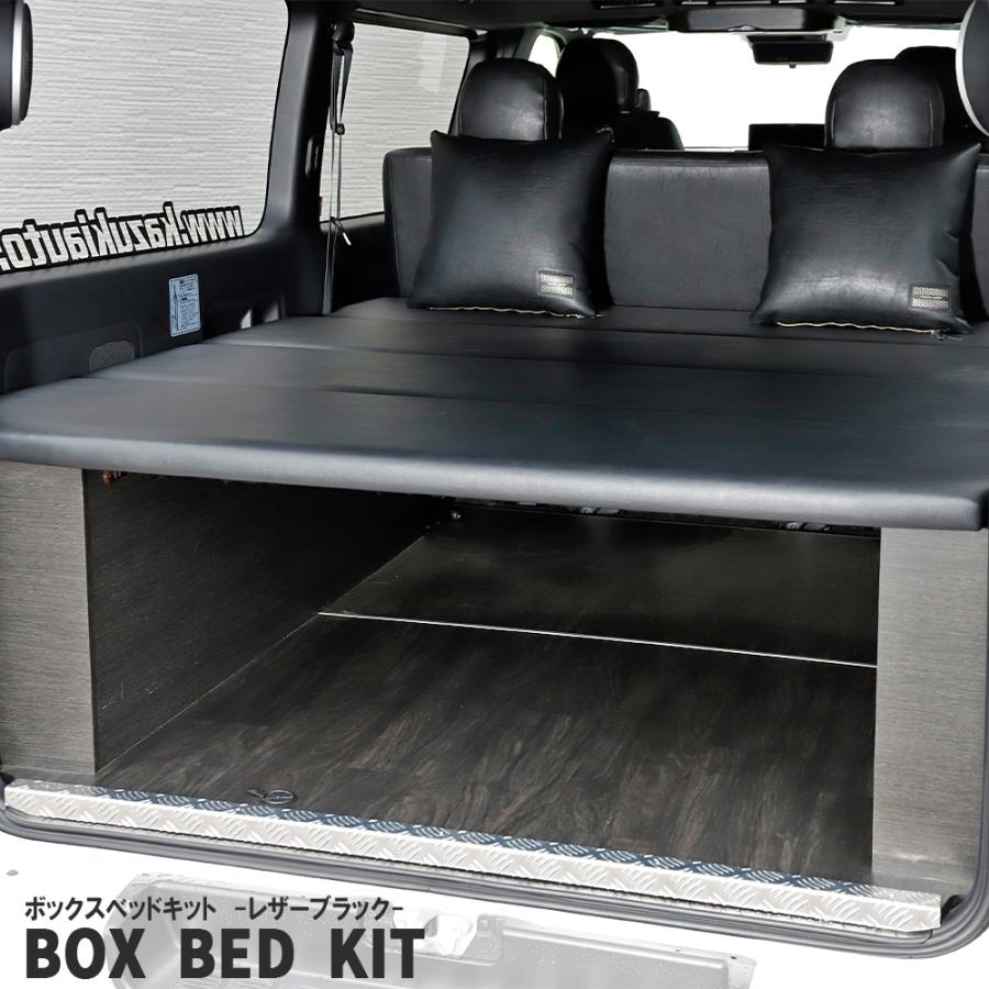 ブラックレザー】ボックスベッドキット ハイエース200系【標準ボディ