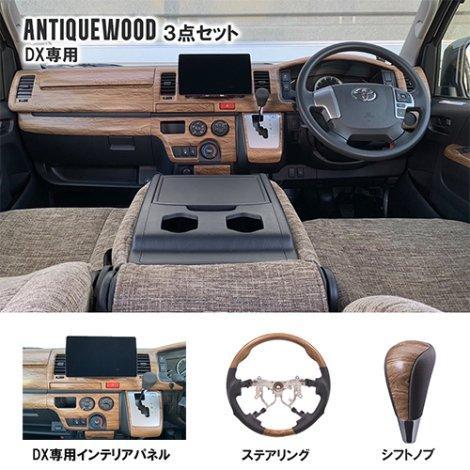 インテリアパネル＋ステアリング＋シフトノブ 3点セット【DX専用】標準 