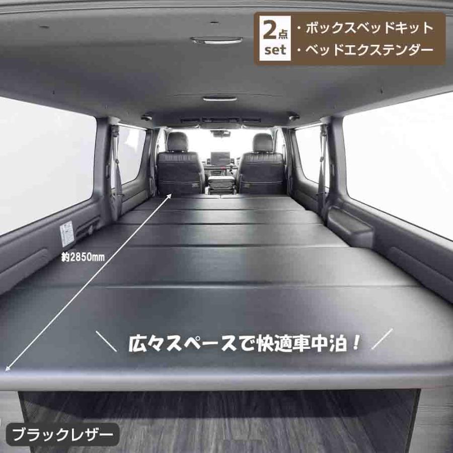 ハイエース　ベッドキット延長用　足元マット　車中泊 ボックスベッドキット＋ベッドエクステンダー 2点セット 【ブラック