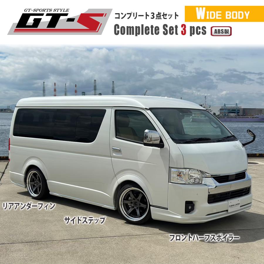 GT-S コンプリートセット ワイドボディ用 3点（ABS製品）ハイエース200