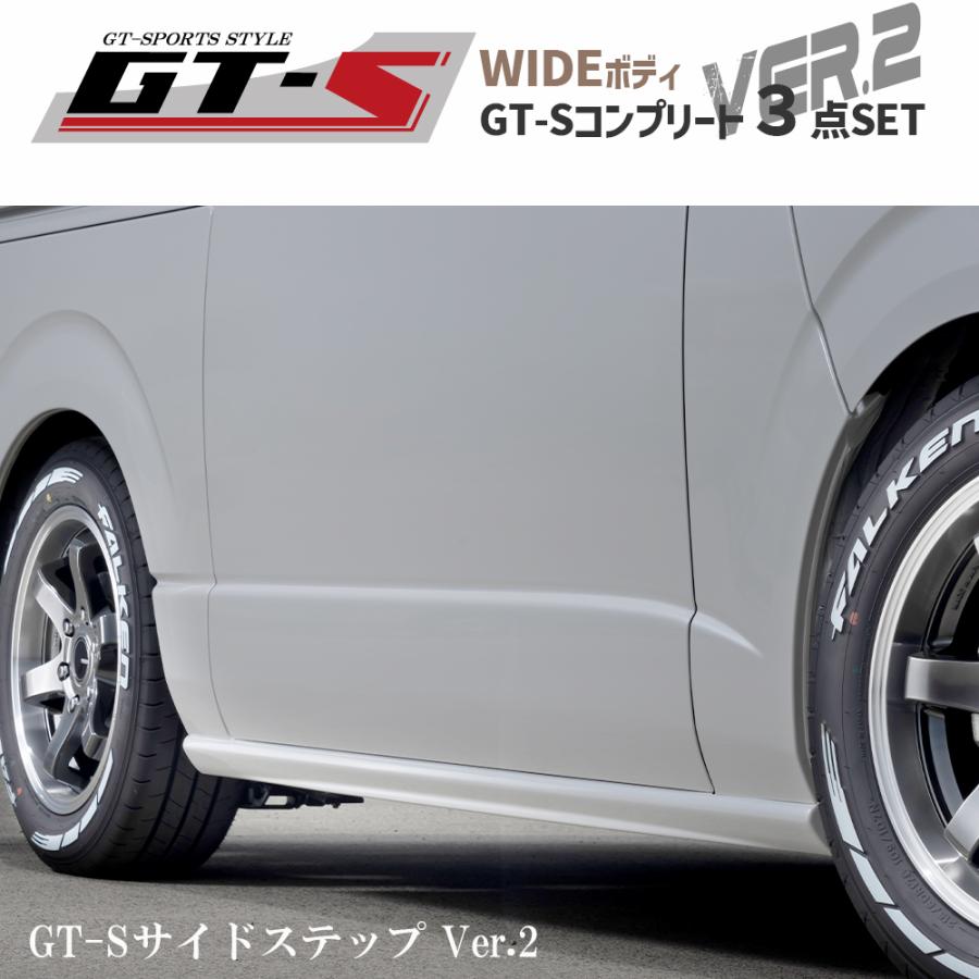 GT-S 3点コンプリートセット Ver.2 ワイドボディ【ホワイトパール 