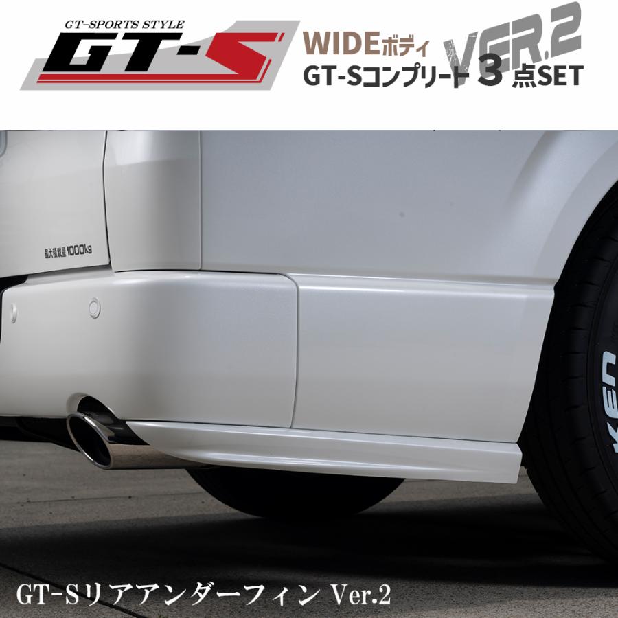 GT-S 3点コンプリートセット Ver.2 ワイドボディ【ホワイトパール 