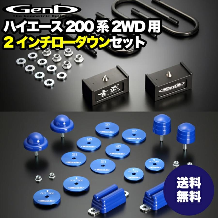 玄武-Genb-】ハイエース ローダウンセット 【2インチ 玄武-Genb-】ハイエース ローダウンセット 【2インチ