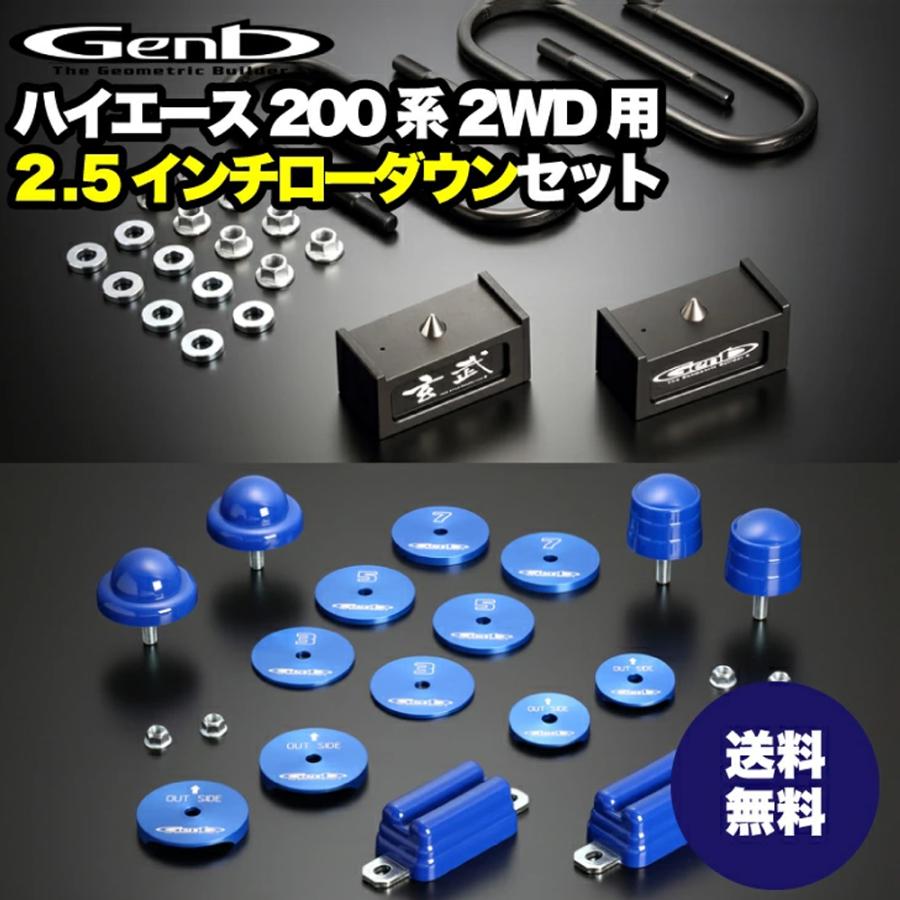 玄武-Genb-】ハイエース ローダウンセット 【2インチ 玄武-Genb-】ハイエース ローダウンセット 【2インチ