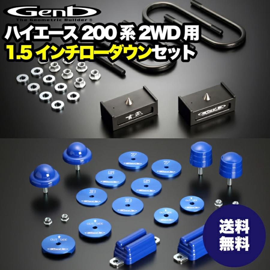玄武-Genb-】ハイエース ローダウンセット 【1インチ 玄武-Genb-】ハイエース ローダウンセット 【1インチ