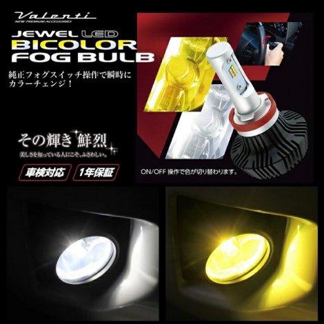 ヴァレンティ　フォグランプレンズキット＋ジュエルLEDバイカラーバルブセット Valenti ヴァレンティ フォグランプレンズキット タイプ4/5/6 【LAMP-4