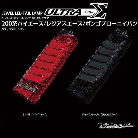 ジュエルLEDテールランプ ULTRA Σ（ウルトラシグマ）ハイエース200系