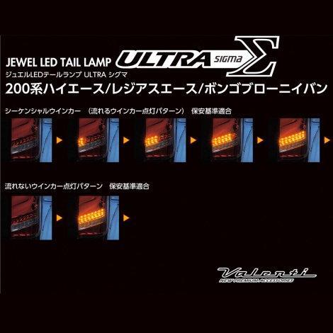 ジュエルLEDテールランプ ULTRA Σ（ウルトラシグマ）ハイエース200系 1
