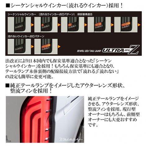 ジュエルLEDテールランプ ULTRA Z（ウルトラゼータ）ハイエース200系 1