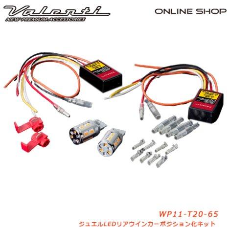 VALENTI】ジュエルLEDリアウインカーポジション化キット T20 VALENTI】ジュエルLEDリアウインカーポジション化キット T20