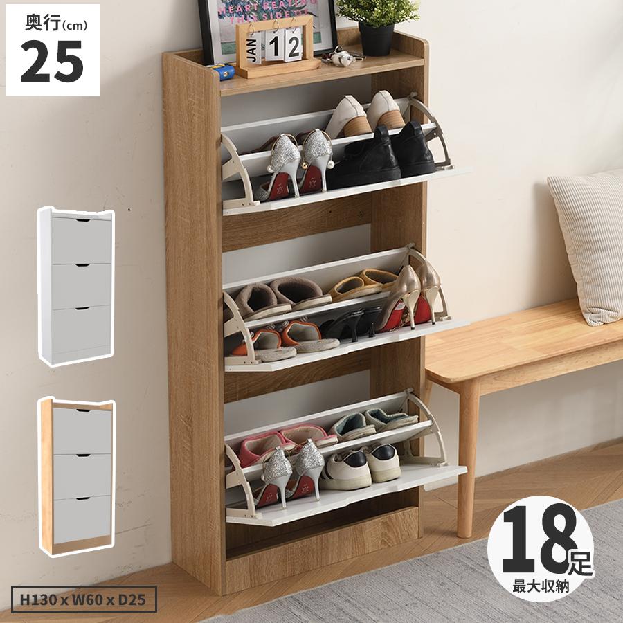 シューズボックス 下駄箱 シューズラック スリム 靴 収納 玄関 省スペース フラップゲート式 幅60×奥25×高さ130cm[要組立] | 