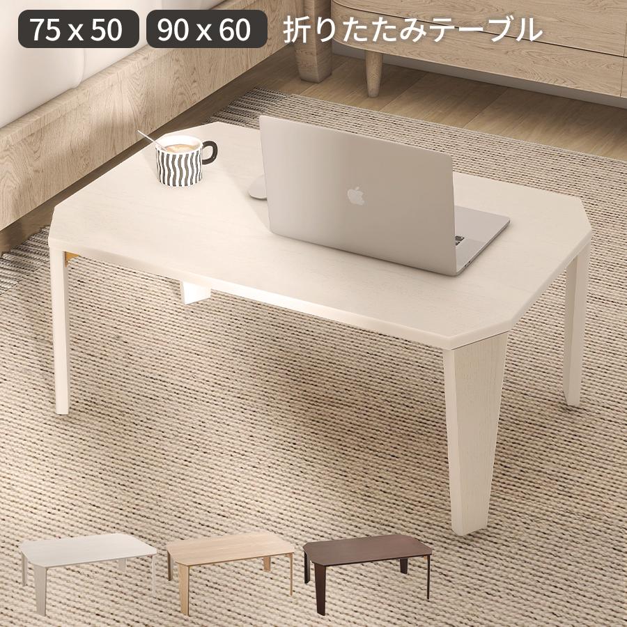 テーブル ローテーブル おしゃれ リビングテーブル 幅75cm センターテーブル 一人暮らし 机 デスク コンパクト シンプル 在宅ワーク 食事 勉強 | 