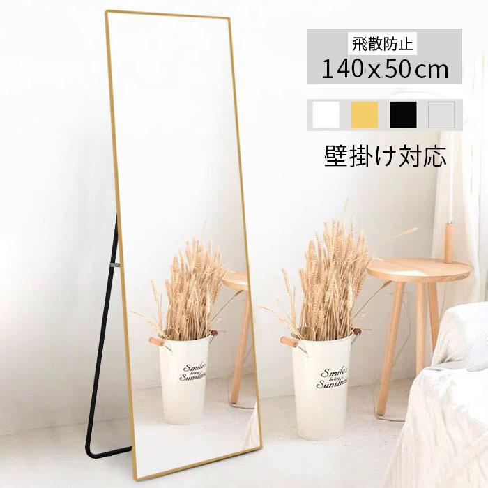 スタンドミラー 姿見 全身鏡 壁掛け ミラー 全身 おしゃれ 玄関 ミラー 鏡 140ｘ50cm 飛散防止 北欧 2way 姿見鏡 大型 アルミフレーム | ミルオ君の鏡工房