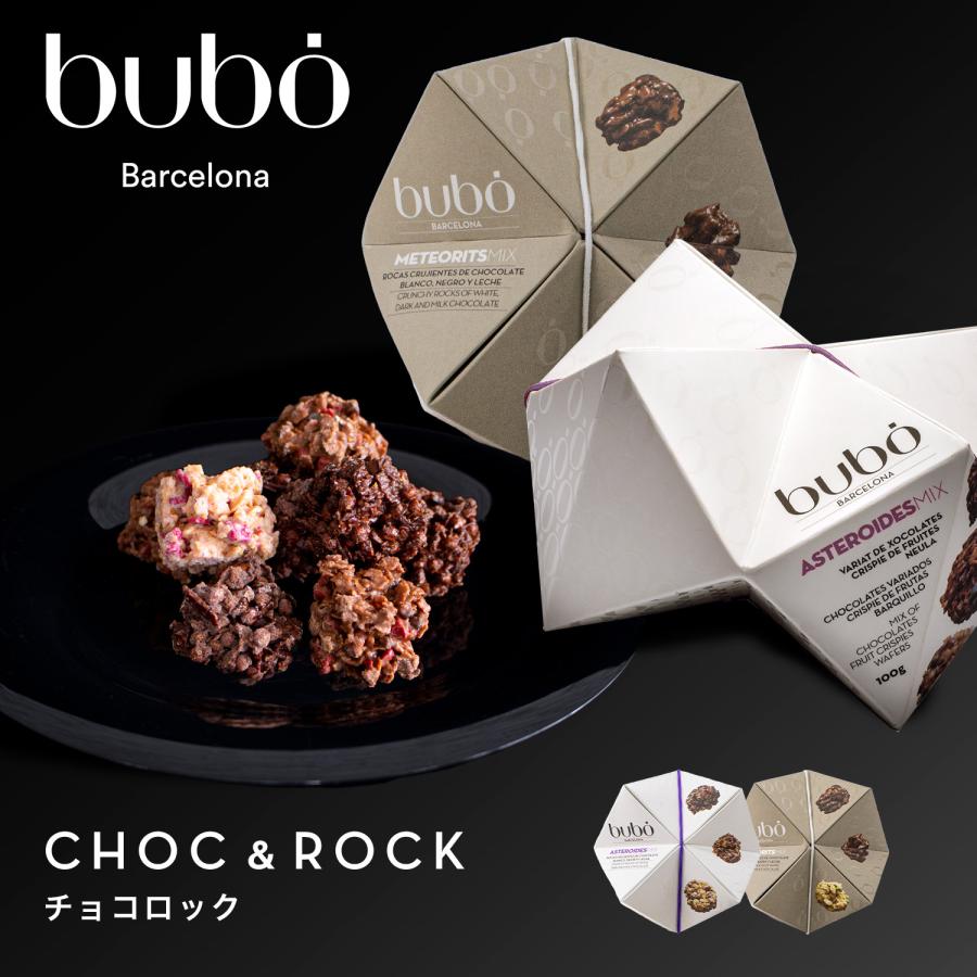 ブボ バルセロナ 公式 チョコロック 100g/130g  チョコレート ギフト ブランド 高級  誕生日 プレゼント | bubo BARCELONA