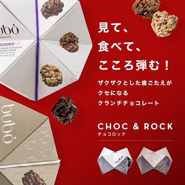 ブボ バルセロナ 公式 チョコロック 100g/130g  チョコレート ギフト ブランド 高級  誕生日 プレゼント | bubo BARCELONA | 03